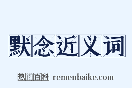 默念近义词是什么意思的图片